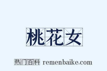 桃花女是什么意思的图片